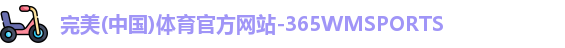 完美体育